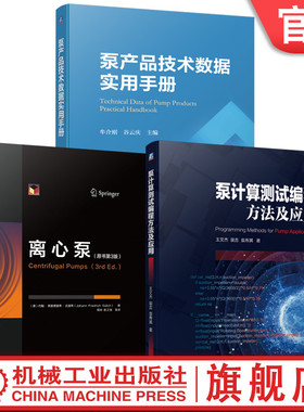 官网套装 泵设计丛书 共3册 牟介刚 谷云庆 王文杰 裴吉 设计 优化 测试 Python LabVIEW 流体机械 智能化 程序设计 状态监测