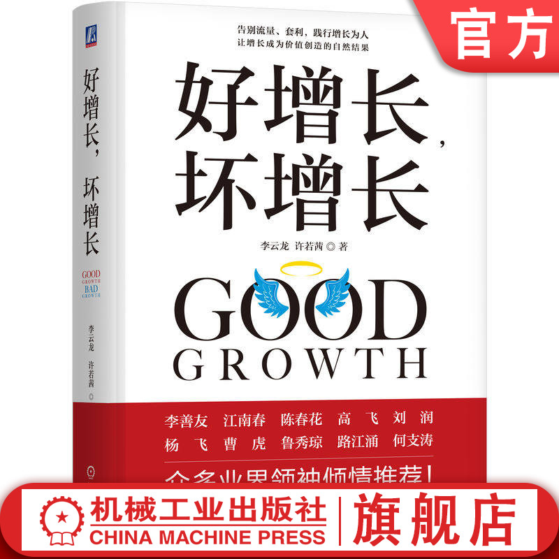 官网正版 好增长,坏增长 李云龙、许若茜 著 拒绝流量陷阱,回归价值本质 增长、第二曲线、李云龙、穿越周期 机械工业出版社