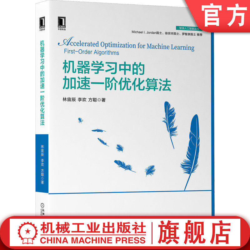 官网正版 机器学习中的加速一阶优化算法 林宙辰 李欢 方聪 随机梯度 经验损失模型 算法设计 收敛性分析