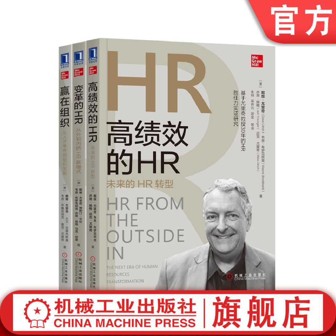 套装 官网正版 尤里奇人力资源管理丛书 共3册 赢在组织 变革的HR 高绩效的HR 机械工业出版社旗舰店