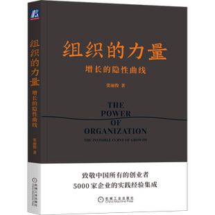 官网正版 组织的力量 增长的隐性曲线 张丽俊 职场精英 素养能力 咨询顾问 企业管理 变革转型 方法工具 案例