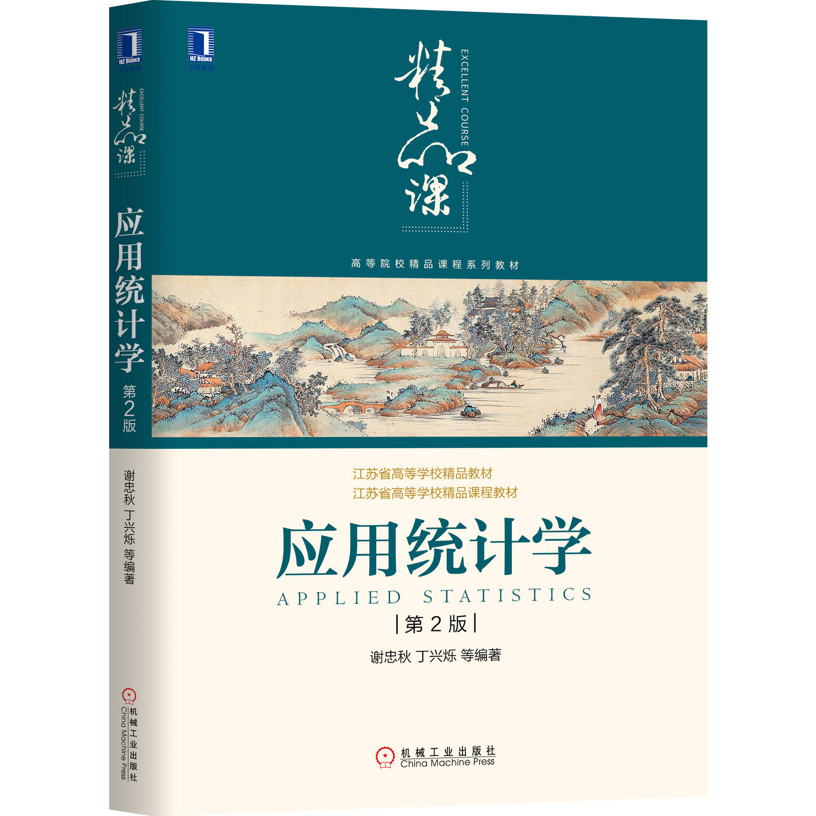 应用统计学 第2版 谢忠秋 丁兴烁 等 9787111644545 高等院校精品课程系列教材