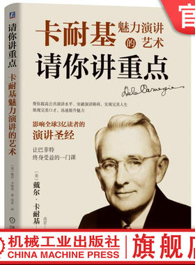 官网正版 请你讲重点 卡耐基魅力演讲的艺术 戴尔 卡耐基 口才 沟通障碍 身体语言 趣闻轶事 实例 幽默的力量