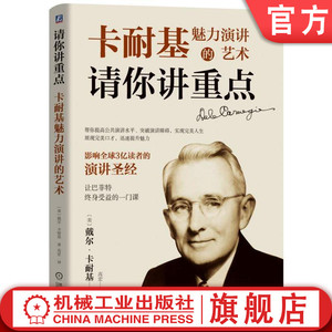官网正版 请你讲重点 卡耐基魅力演讲的艺术 戴尔 卡耐基 口才 沟通障碍 身体语言 趣闻轶事 实例 幽默的力量