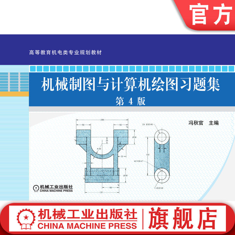 官网正版 机械制图与计算机绘图习题集  第4版 冯秋官 9787111273462 机械工业出版社 教材