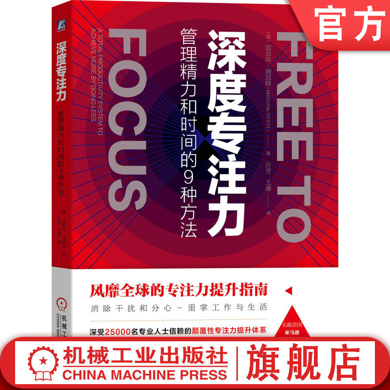 官网正版 深度专注力 管理精力和时间的9种方法 迈克尔 海厄特 思考 规划 评估 恢复 删除 舍弃 自动化 授权 工作方程式 整合 设计