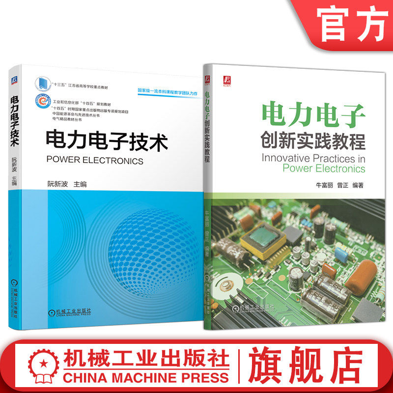 官网套装 电力电子技术与电力电子创新实践教程（共2册）电气工程及其自动化专业 自动化专业及其他相关专业教材 机械工业出版社