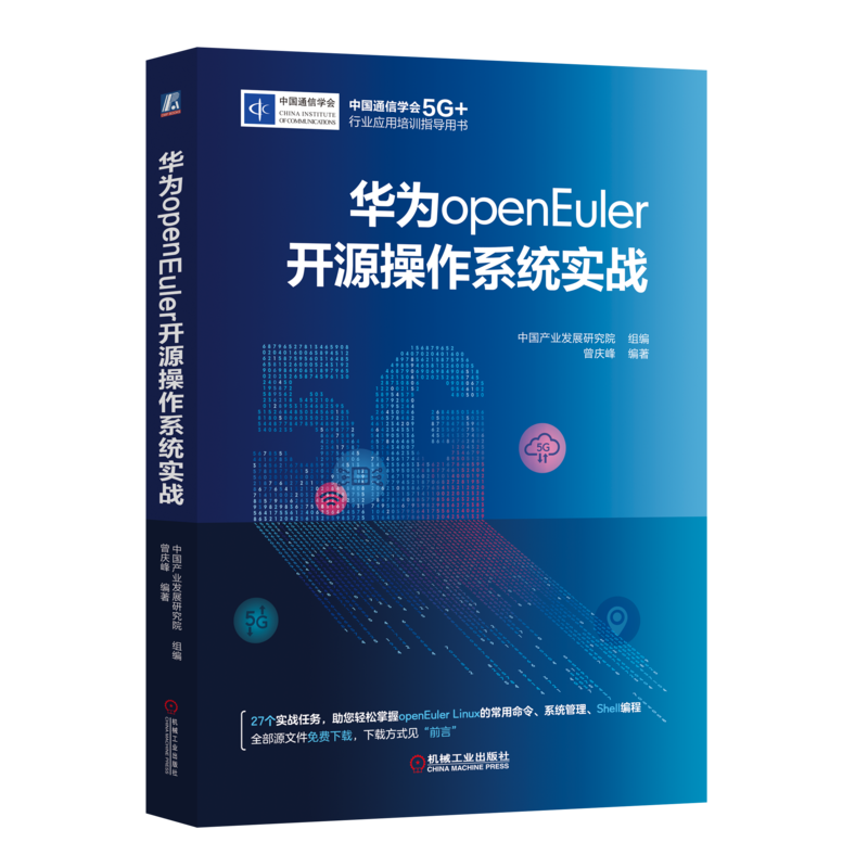 官网正版 华为openEuler开源操作系统实战 中国产业发展研究院 曾庆峰 通信学会5G+行业应用培训指导用书 机械工业出版社