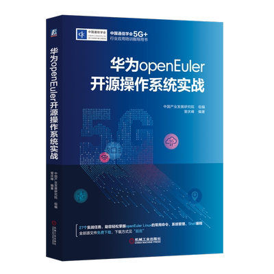 官网正版 华为openEuler开源操作系统实战 中国产业发展研究院 曾庆峰 通信学会5G+行业应用培训指导用书 机械工业出版社