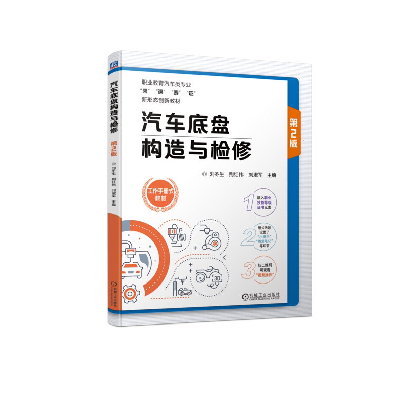 官网正版 汽车底盘构造与检修 第2版 刘冬生 荆红伟 刘淑军 中等职业教育教材 9787111737858 机械工业出版社旗舰店
