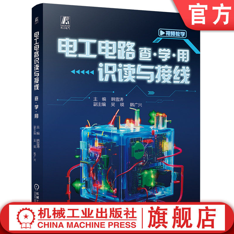 官网现货 电工电路识读与接线 查·学·用 全图解 查学用、零基础 实操技能 快速上岗 岗位就业导向 视频教学 电工职业标准