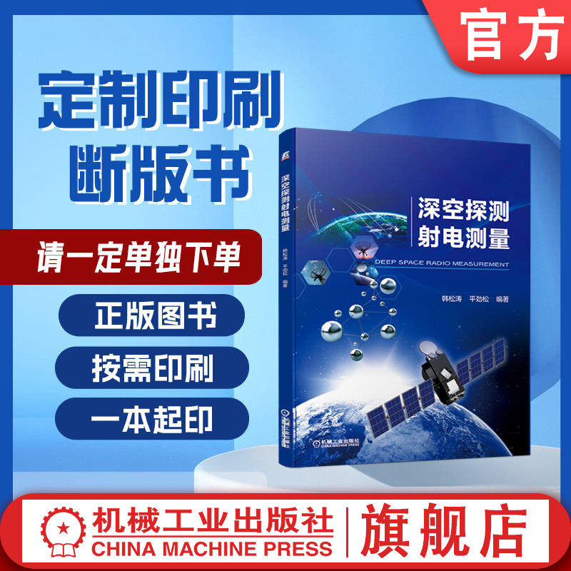 定制断版书 请单独下单 深空探测射电测量 韩松涛 平劲松  9787111640493 机械工业出版社