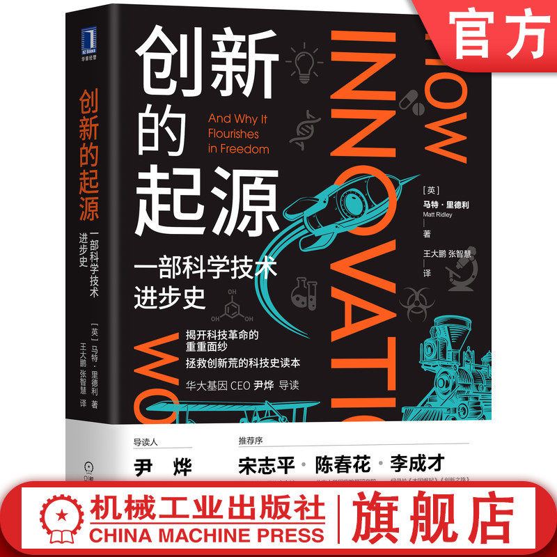 官网正版 创新的起源 一部科学技术进步史 马特 里德利 基因三部曲 创造性思维 自主革新 模仿 工业 产业经济 科普读物