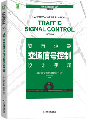 【正版书籍】城市道路交通信号控制设计手册 公安部交通管理科学研究所 9787111678854 机械工业出版社