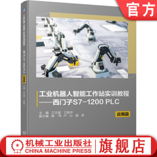 社 王振华 机械工 王文斌 应用篇 官网正版 1200 业出版 PLC 高职高专教材 工业机器人智能工作站实训教程 西门子S7 9787111697251