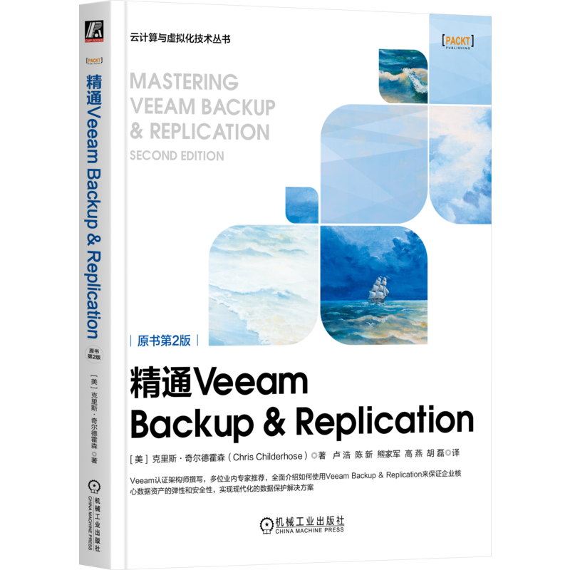 官网正版 精通Veeam Backup & Replication 原书第2版 克里斯 奇尔德霍森 服务器配置与调优 存储库 协同服务 CDP策略 容量层