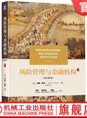 官网正版 风险管理与金融机构（原书第5版） [加]约翰.赫尔(John C.Hull) 9787111671275 机械工业出版社 教材