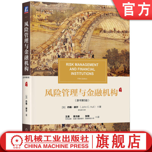 风险管理与金融机构