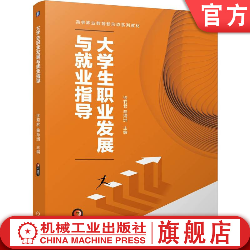 官网正版 大学生职业发展与就业指导 徐莉君 曲海洲 9787111760672 机械工业出版社 教材