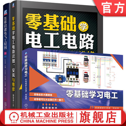 官网套装 零基础学习电工系列 零基础学电工电路：识图、安装与维修+怎样识读电气工程图+零基础学习电工（全3册）