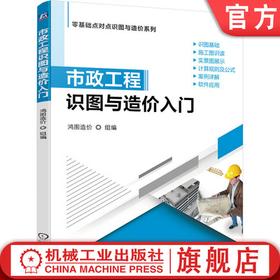 官网正版 市政工程识图与造价入门 鸿图 土石方 道路 桥涵 隧道 管网 钢筋 水处理 路灯 拆除 计算方法与技巧