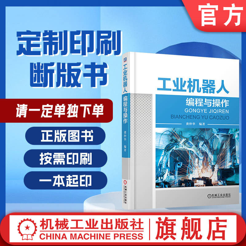 定制断版书 请单独下单 工业机器人编程与操作 龚仲华 9787111549635 机械工业出版社