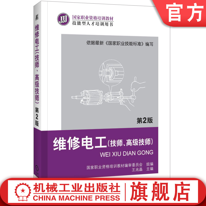 官网正版 维修电工 技师 高级技师 第2版 王兆晶 职业资格培训教材 技能型人才培训用书 9787111377047 机械工业出版社旗舰店