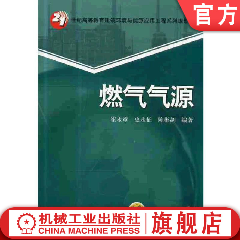 官网正版 燃气气源 崔永章 史永征 陈彬剑 高等教育系列教材 9787111430223 机械工业出版社旗舰店