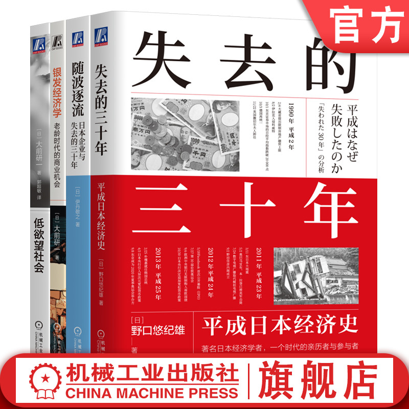 官网套装 失去的三十年+银发经济学+低欲望社会++随波逐流 套装全4册 日本金融政策进退三十年历史知识经济史读物书籍