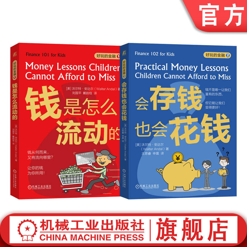 官网正版 好玩的金融 一套2册 钱是怎么流动的 会存钱也会花钱 沃尔特 安达尔 Walter Andal 机械工业出版社 财商启蒙 财务常识