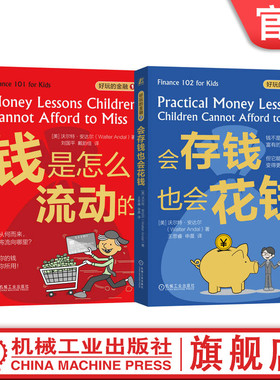 官网正版 好玩的金融 一套2册 钱是怎么流动的 会存钱也会花钱 沃尔特 安达尔 Walter Andal 机械工业出版社 财商启蒙 财务常识