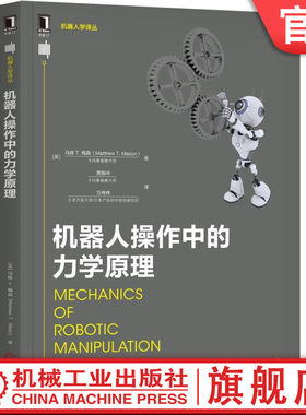 官网正版 机器人操作中的力学原理 马修 梅森 自动装配系统 运动学 空间位移 非完整约束 路径规划 启发式搜索 摩擦锥 静平衡