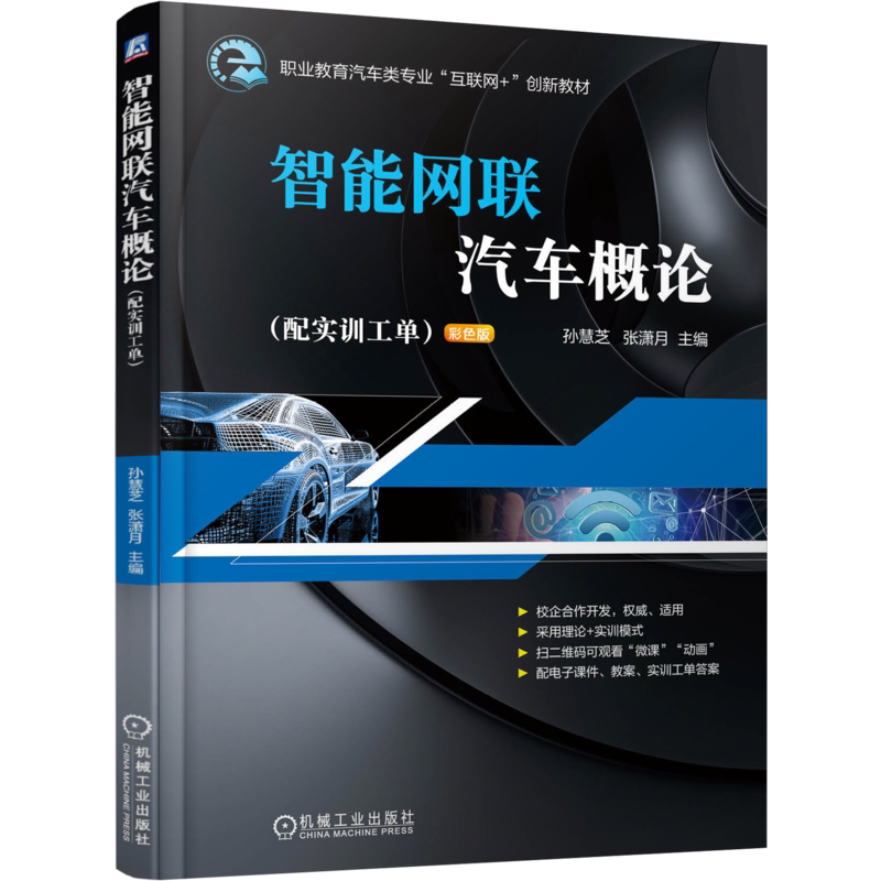 官网正版 智能网联汽车概论 配实训工单 孙慧芝 张潇月 职业教育互联网创新教材 9787111652250 机械工业出版社旗舰店
