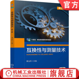 官网正版 互换性与测量技术 第4版 周文玲 9787111768661 机械工业出版社 教材