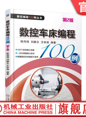 官网正版 数控车床编程100例 第2版 刘鹏玉 坐标系 功能指令 常用刀具 夹具 编程实例  FANUC SIEMENS 切削参数推荐值 NC代码