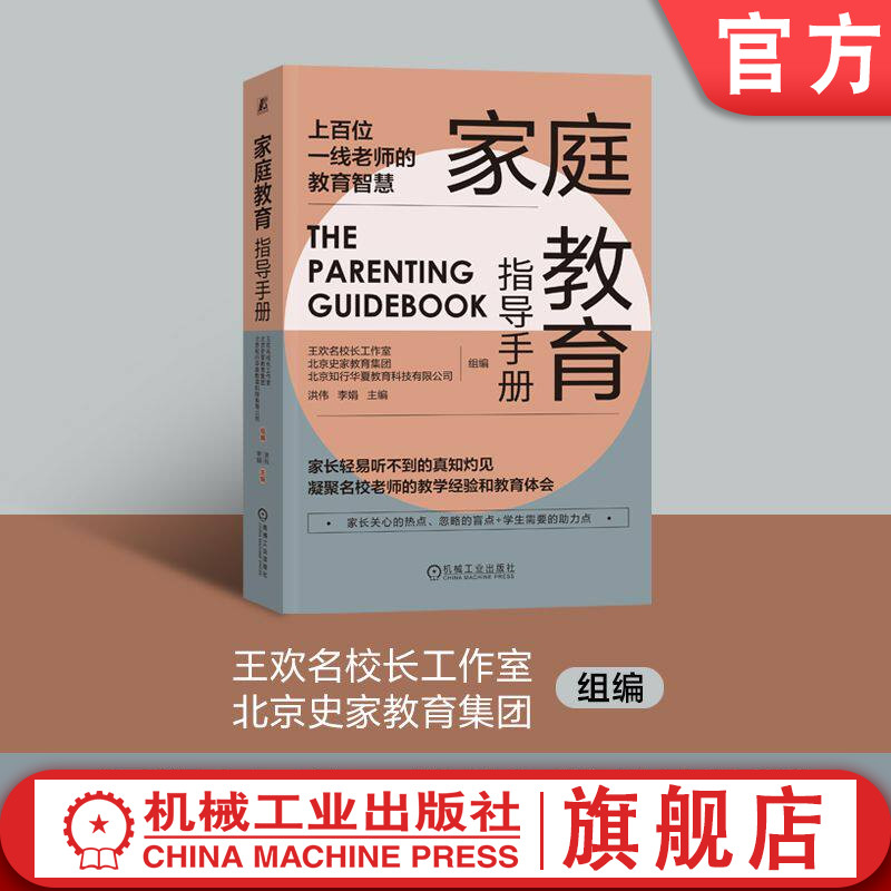 官网正版 家庭教育指导手册 洪伟 李娟 亲子关系 有效陪伴 情绪管理 合理表达 人际交往 习惯培养 注意力 自我成长 自理能力