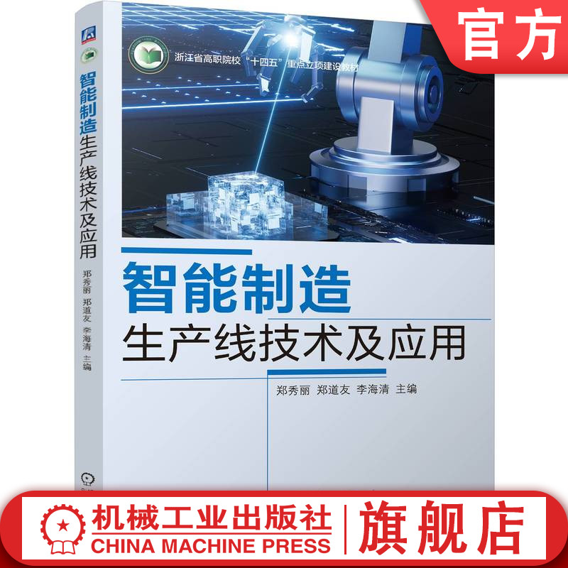 官网正版 智能制造生产线技术及应用 郑秀丽 郑道友 李海清 9787111767657 机械工业出版社 教材