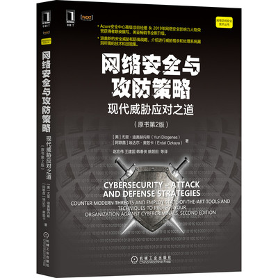 网络安全与攻防策略：现代威胁应对之道（原书第2版） Yuri Diogenes 畅销书升级版，全面更新 9787111679257