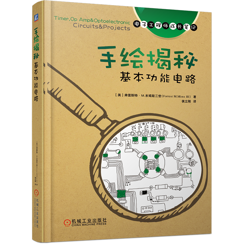 官网正版 手绘揭秘基本功能电路 弗雷斯特 米姆斯三世 定时器集成电路 放大器 比较器 分频器 报警器 闪光灯 电路组装技巧