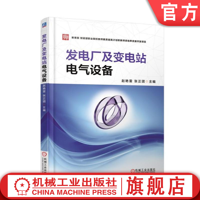 官网正版 发电厂及变电站电气设备 赵艳雷 张正团 本科教材 9787111567851 机械工业出版社旗舰店 书籍/杂志/报纸 大学教材 原图主图