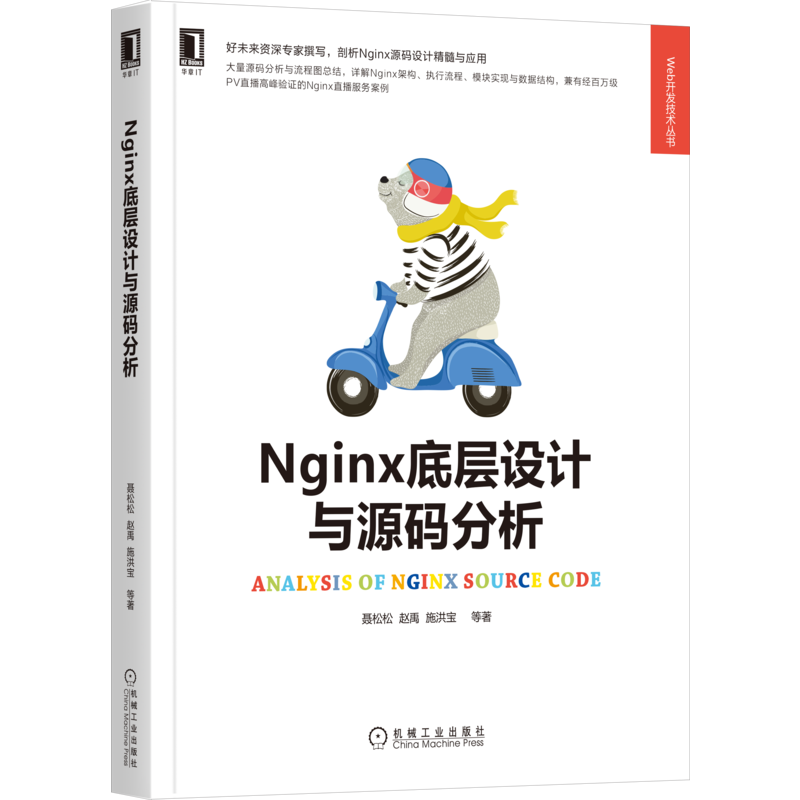 官网正版 Nginx底层设计与源码分析 聂松松 赵禹 施洪宝 高并发 Web服务器原理 亿级流量 负载均衡