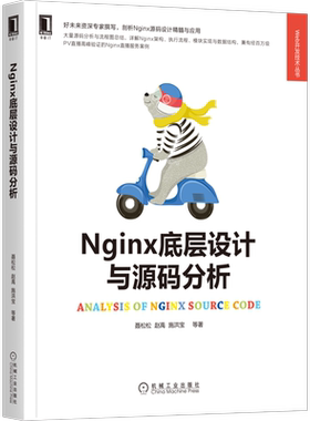 官网正版 Nginx底层设计与源码分析 聂松松 赵禹 施洪宝 高并发 Web服务器原理 亿级流量 负载均衡