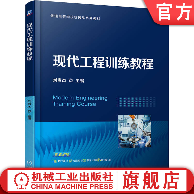 官网正版 现代工程训练教程 刘贵杰 9787111780069 机械工业出版社 教材