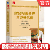 社 中文版 财务报表分析与证券估值 官网正版 教材 原书第5版 佩因曼 机械工业出版 斯蒂芬 9787111552888