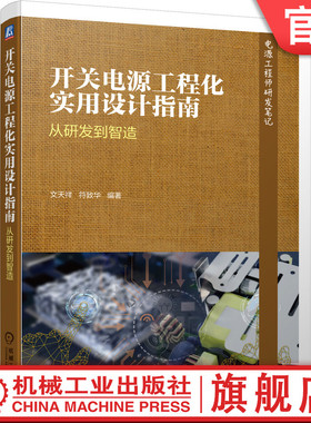 官网正版 开关电源工程化实用设计指南 从研发到智造 文天祥 符致华 制作 生产 制造 维修技术 能效 安全标准 性能要求