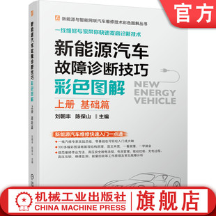 动力电池管理 上册 官网正版 高压安全 基础篇 刘朝丰 BMS 新能源汽车故障诊断技巧彩色图解 充电 驱动电机