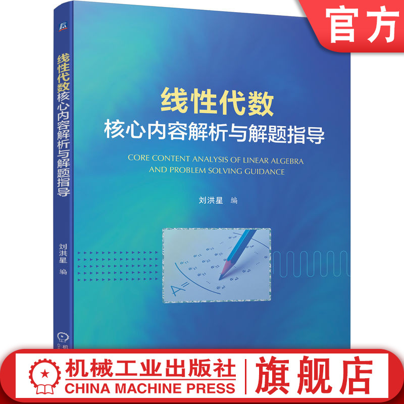 官网正版 线性代数核心内容解析与解题指导 刘洪星 本科教材 考研 9787111717980 机械工业出版社旗舰店图片