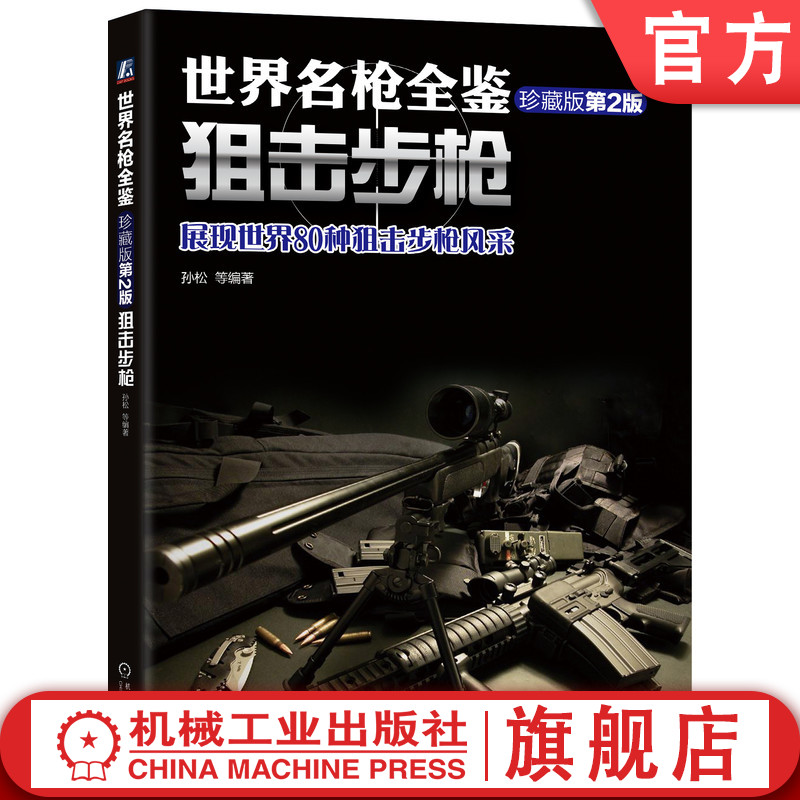 世界名枪全鉴狙击步枪