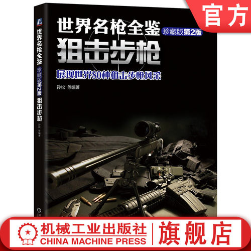 世界名枪全鉴狙击步枪