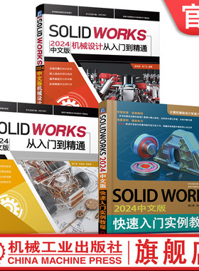 官网套装 SOLIDWORKS2024中文版从入门到精通 实例教程 机械设计 套装共3册 机械工业出版社
